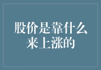 股价上涨攻略：怎样让你的股票也学会谈股论金？