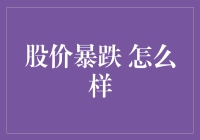 股价暴跌，怎么着也得笑一笑面对啊！