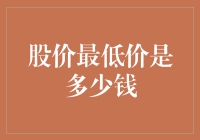 股价最低到底能低到多少？揭秘投资背后的秘密！