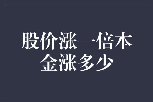 股价涨一倍本金涨多少