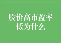 股价高市盈率低：探寻背后的逻辑与投资警示