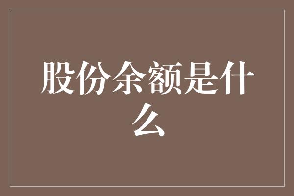 股份余额是什么