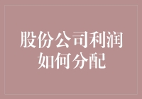 股份公司的利润分配：一场股东的狂欢派对