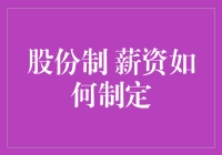 股份制企业薪资制定：如何平衡公平与激励？