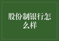 股份制银行：你的钱放进去了就变成大股东了吗？