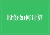 股份计算：从基本公式到财务报表解读