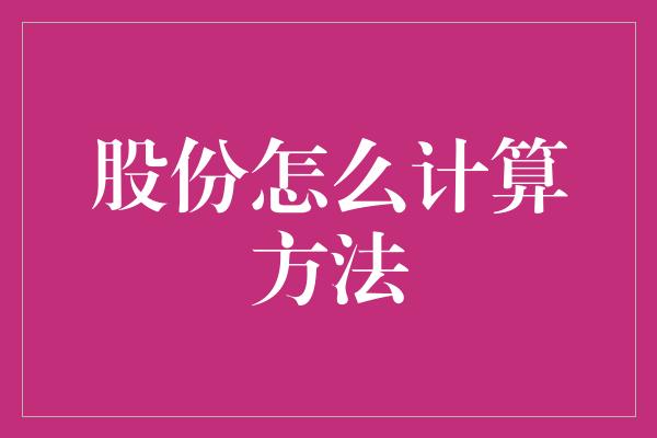 股份怎么计算方法