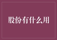 股份有什么用？哦，作用大了去了——股东也能吃老本