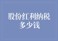 股份红利纳税：优化股东财务规划的关键指南