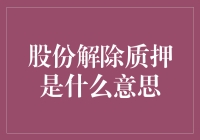 股市中的解押：股票质押释放的幽默解读