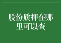 股份质押在哪里可以查？掉进了质押坑里的股民自救指南