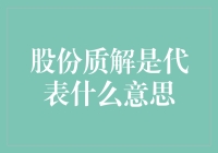 股份质押解押：资本游戏中的微妙平衡点