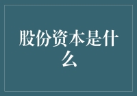 股份资本：企业融资的新风口