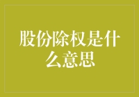 股份除权：一种投资者权益的法律保障