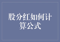 股分红：让股民笑开花的数学题