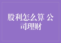 股利分配：公司理财中的艺术与科学