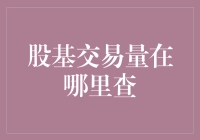 探索股基交易量查询渠道：构建投资决策的坚实基石