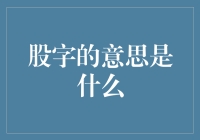 股字的意思是什么？别被这个名字唬住了，其实它只是个小透明