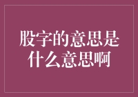 股市深奥，股的字义你知道了吗？