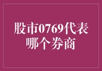 0769，不是你，不是他，股市里藏着哪位券商的神秘代号？