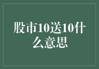 股市10送10，是发红包还是送股票？