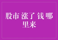 股市涨了，钱哪里来？原来都是股市财神爷的恩赐！