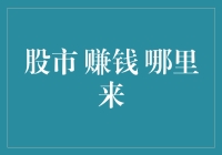 股市赚钱哪里来？来自庄家的口袋还是散户的血汗？