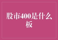 探秘股市之谜：400板隐藏的真相