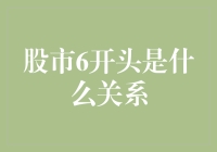 市场密码：解读股市代码中的6开头