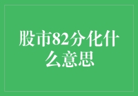 股市82分化：二八定律的股市版，原来是这么回事！