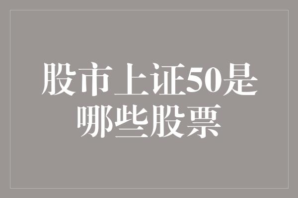 股市上证50是哪些股票