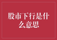 股市下行？别怕，咱有股民版嫦娥奔月计划