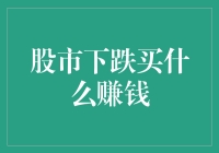 股市下跌策略：把握逆向投资的黄金机会