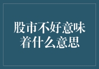 股市不好，股民：别啊，股市，你可千万别好！