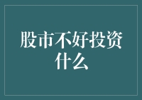 股市低迷时的投资策略：寻找避风港与新兴机会