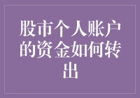 炒股赚了钱想撤？教你几招安全退出技巧！