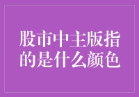 股市中的主版真的是某个神秘的颜色吗？