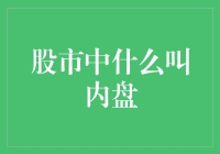 股市秘籍之内盘大揭秘：比爱情更复杂的恋爱关系