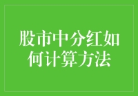 分红？别逗了，那玩意儿怎么算啊？