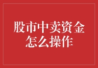 股市卖空策略：一种逆向操作的智慧