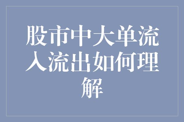 股市中大单流入流出如何理解