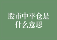 股市中平仓：应对市场波动的明智选择