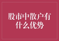 股市里的微光：散户的独特优势与策略