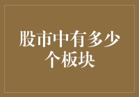 股市中有多少个板块？一看你就懵圈啦！