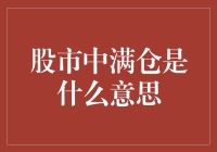 股市新手的大胆尝试：满仓是什么意思？