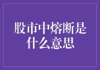 股市熔断？难道是电路出了问题？