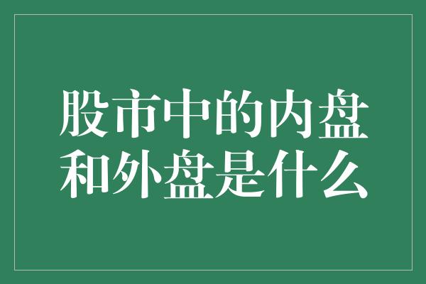 股市中的内盘和外盘是什么