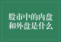 股市中的内盘和外盘：你是一只股票的死忠粉还是墙头草？