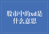 股市中的XD是啥？难道是要我幸亏逃过一劫吗？