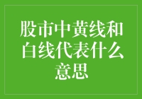 股市中的黄线白线，难道是金龙银龙？